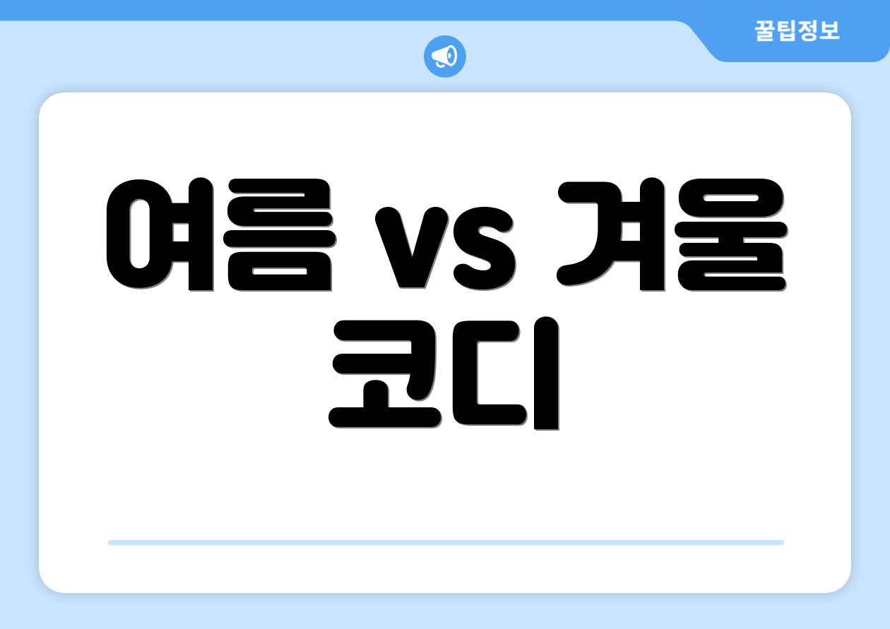 여름 vs 겨울 코디