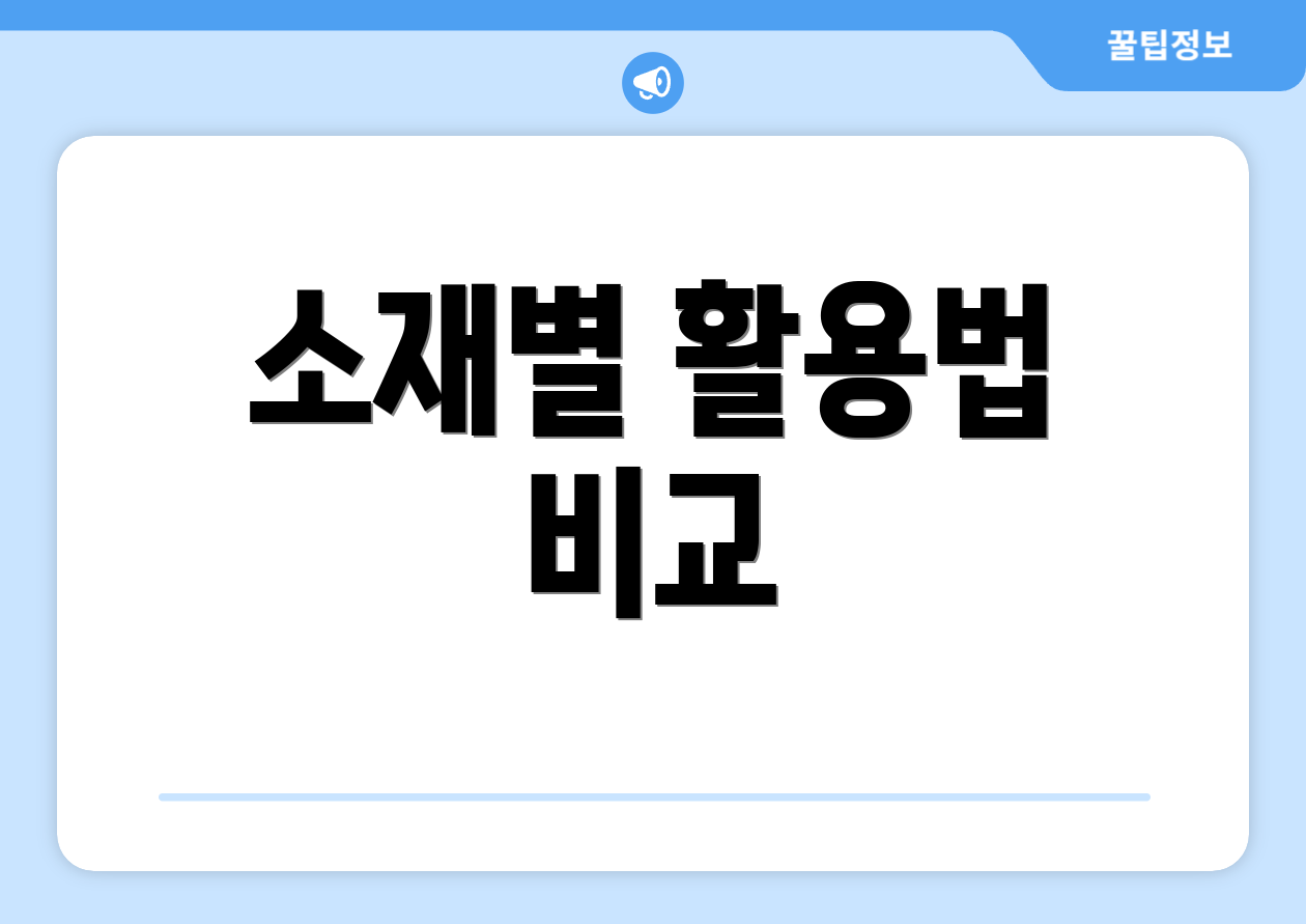 소재별 활용법 비교