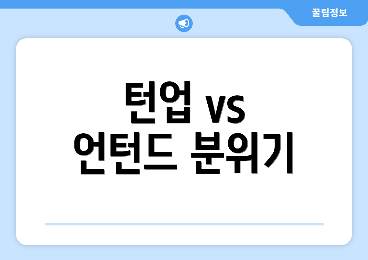 턴업 vs 언턴드 분위기