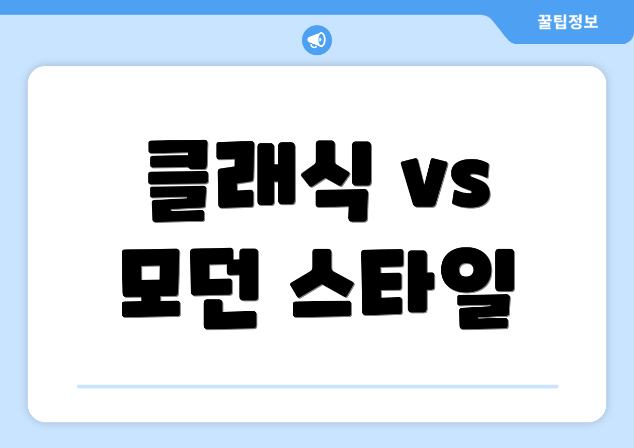 클래식 vs 모던 스타일