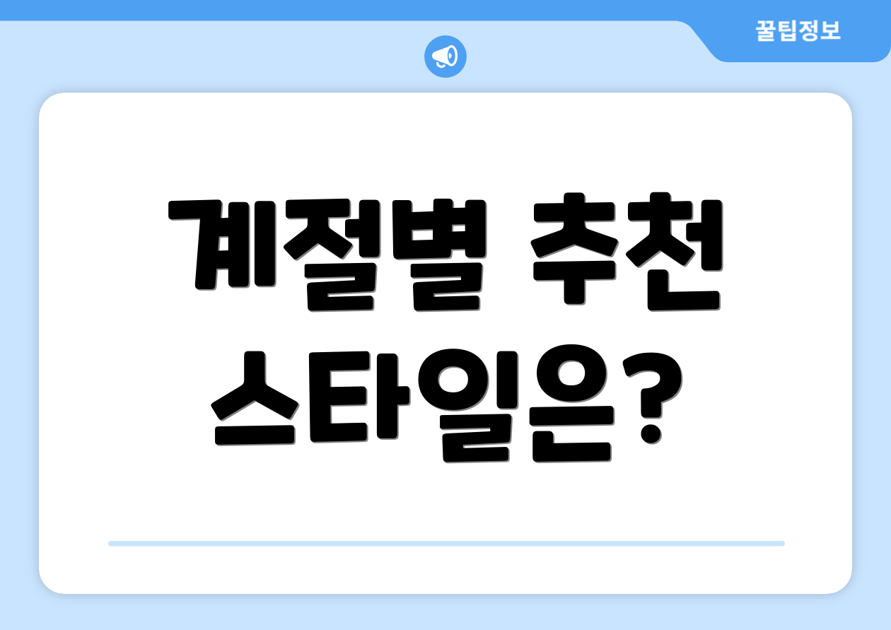 계절별 추천 스타일은?