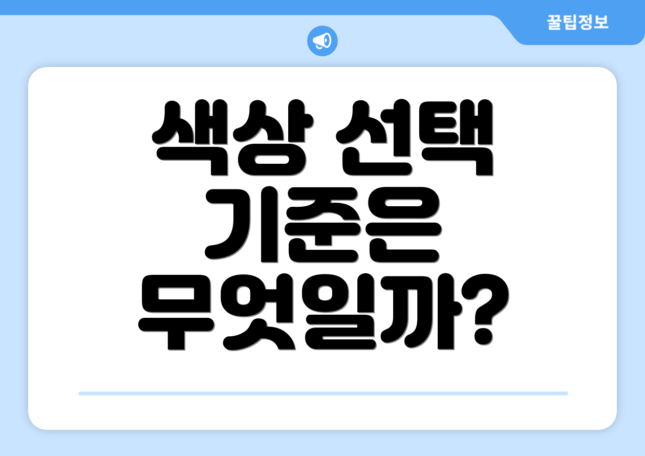 색상 선택 기준은 무엇일까?