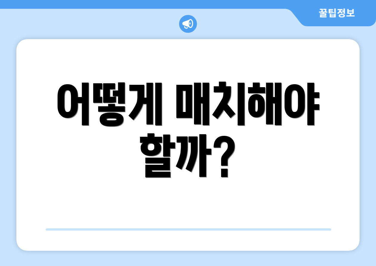 어떻게 매치해야 할까?