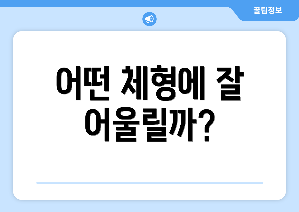 어떤 체형에 잘 어울릴까?