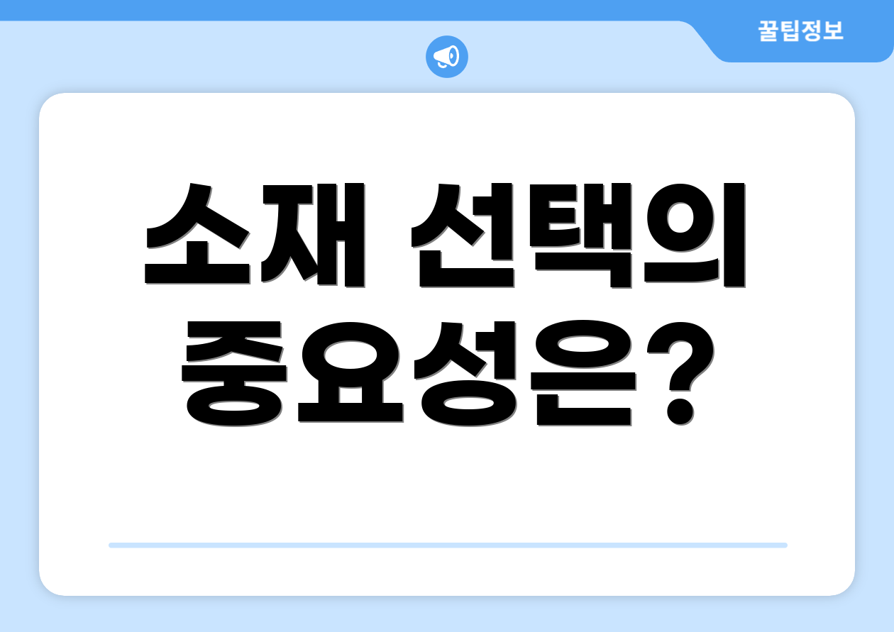 소재 선택의 중요성은?