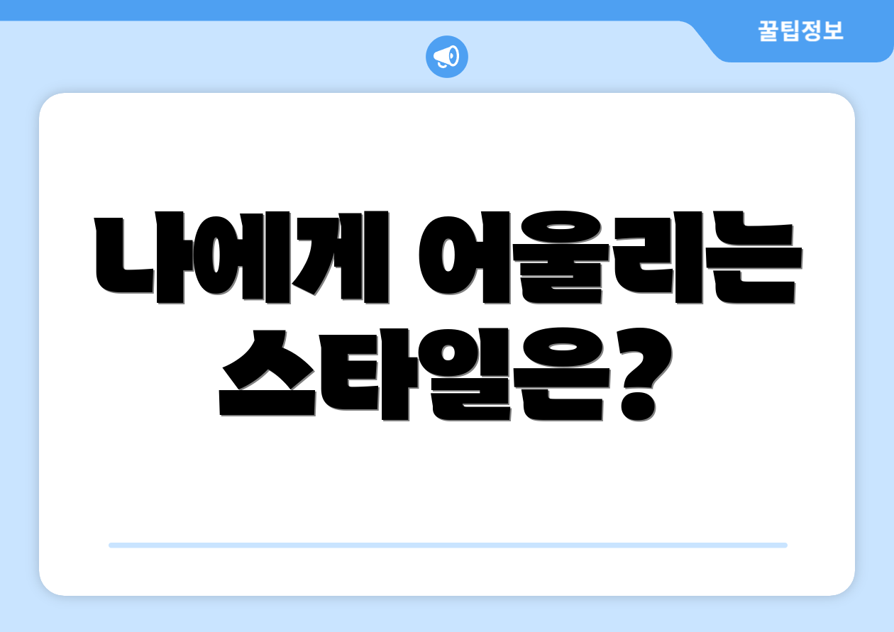 나에게 어울리는 스타일은?