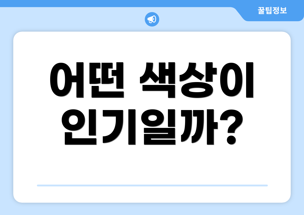 어떤 색상이 인기일까?