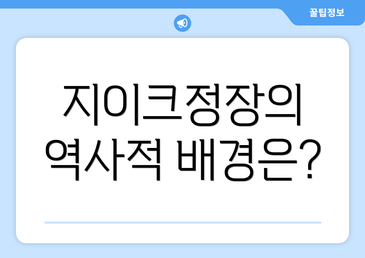 지이크정장의 역사적 배경은?