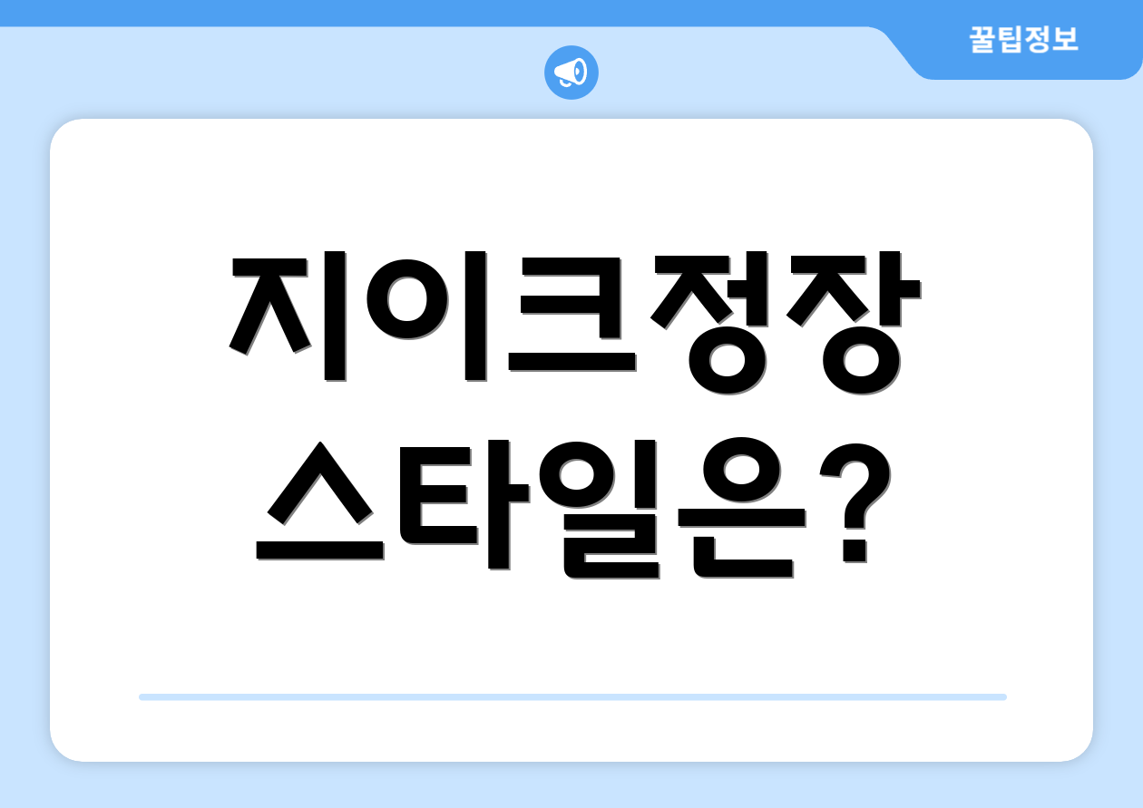 지이크정장 스타일은?