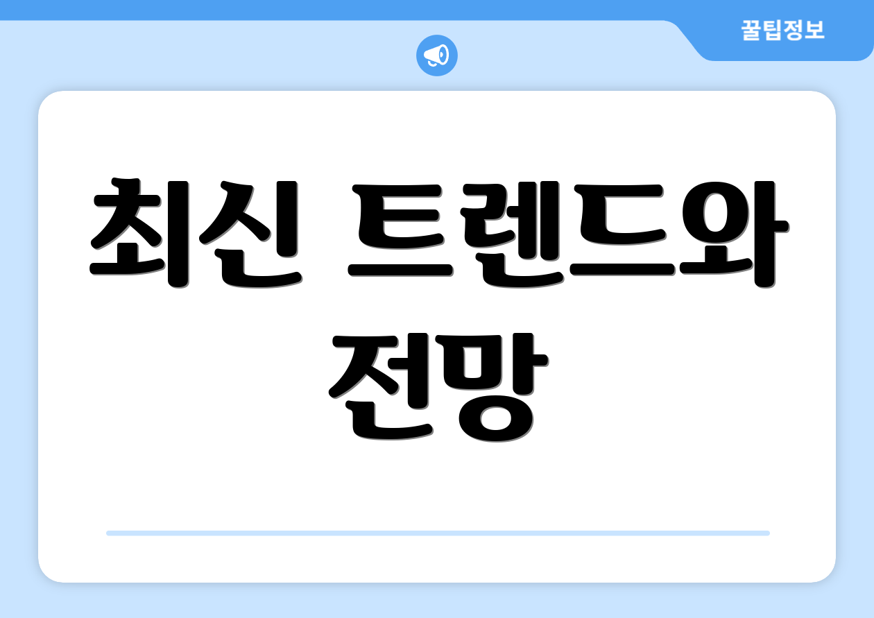 최신 트렌드와 전망