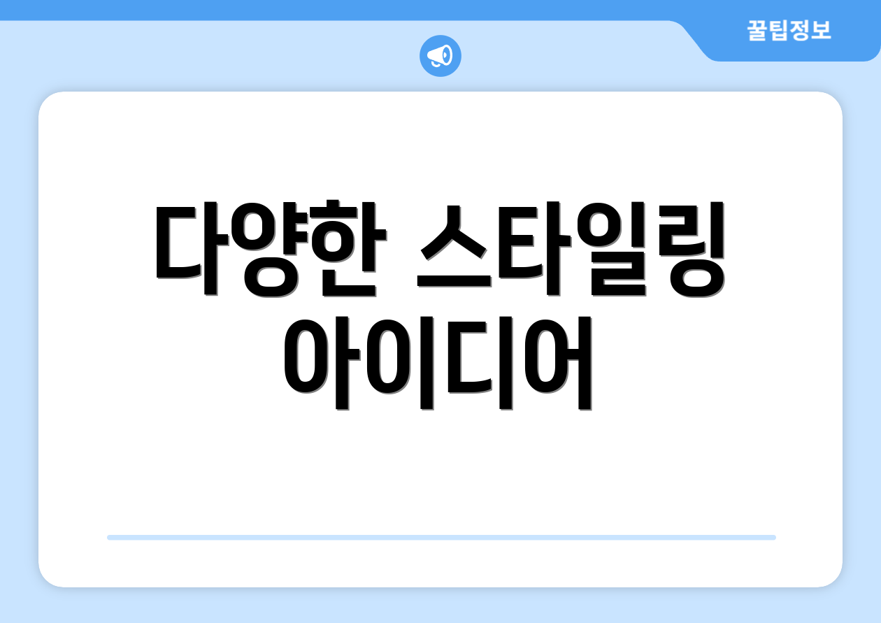 다양한 스타일링 아이디어