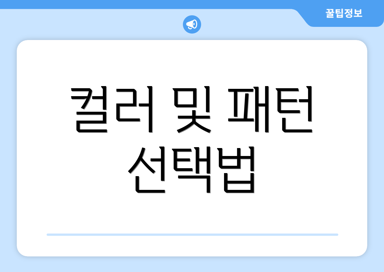 컬러 및 패턴 선택법